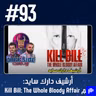 حلقة 93: فلم Kill Bill The Whole Bloody Affair - أرشيف دارك سايد