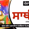 Saathi! (ਸਾਥੀ!): Jaswant Singh Kanwal |Dr. Ruminder | Punjabi Short Story