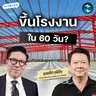 สร้างอาคารยุคใหม่ คืนทุนไว ขยายเร็ว กับ TF Smartbuilt | MM EP.2703
