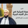 شرح الأرجوزة الميئية في ذكر حال أشرف البرية _ البعثة النبوية وأهم أحداثها | 05 | الحسن بن علي الكتاني #دين || @hassan_kettani