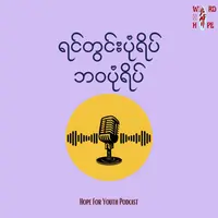 "ရင်တွင်းပုံရိပ်၊ ဘဝပုံရိပ်"