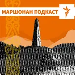 МАРШОНАН ПОДКАСТ