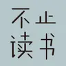259 上半年读书总结：谈谈这17本书