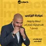 عيادة البزنس: أسئلة وأجوبة. هل فكرتك تنجح أم تفشل؟