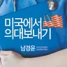 전문의가 되기 위한 보드 시험이란?