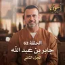 الحلقة 62 - جابر بن عبد الله ج2 - أسوياء - مصطفى حسني