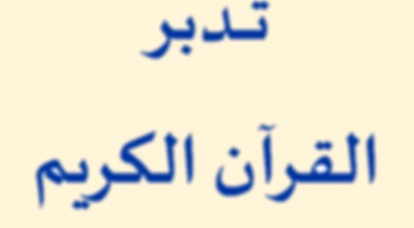كيف تتدبر القرآن