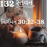 Gujarati Bible Study 132 Exodus 30:12-38  ગુજરાતી WRT India સ્તવન