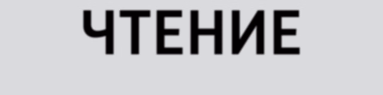 Чтение