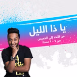 يا ذا الليل - إذاعة مكس إ ف إم شبابية سعودية