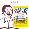 大腦不會記住任何一件事，除非你思考它｜《學生為什麼不喜歡上學》