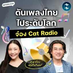 ถอดรหัส ‘จ๋อง Cat Radio’ ดันวงการเพลงไทยไปถึงระดับโลก | MM EP.2719