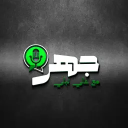 جهر - Jahr