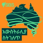 አውስትራሊያ ስትገለጥ