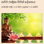 සර්ව රාත්‍රික පිරිත් දේශනය