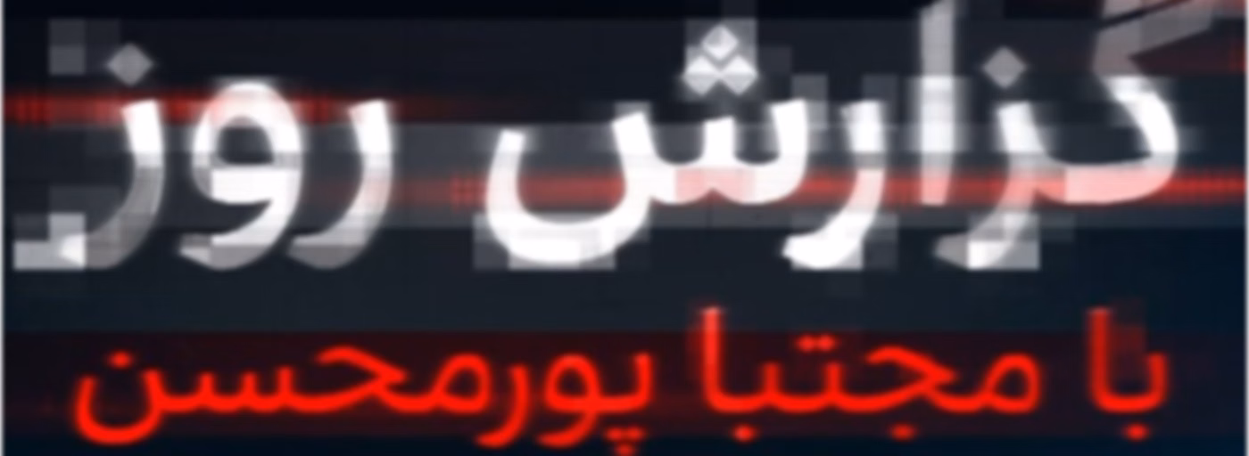 گزارش روز با مجتبا پورمحسن -  Daily report with Mojtaba Pourmohsen