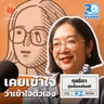 จุ๊ย กุลธิดา วันที่เข้าใจว่าเรายังไม่เข้าใจตัวเอง I 30 ยังจ๋อย EP131