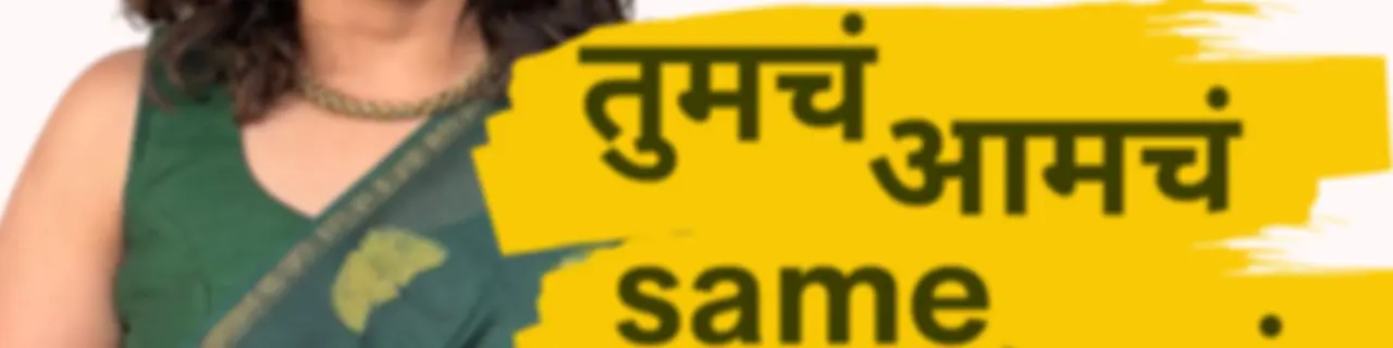 Tumcha Aamcha Same Asta by Amita Gadre