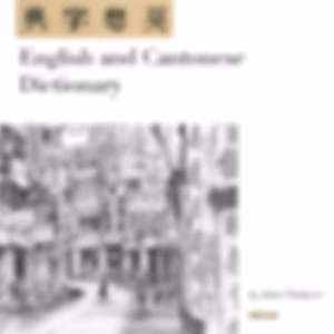English and Cantonese Dictionary by John Chalmers (1825 - 1899) and Thomas Dealy (1861 - 1924)