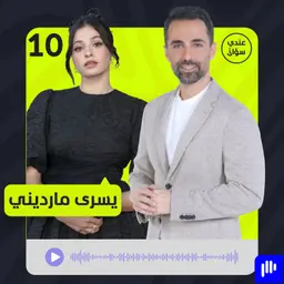 يسرى مارديني: اللجوء قدري ولا سكوت عن صوت السوريين بعد اليوم