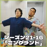 シーズン21-16「ごングランド」
