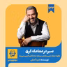 اپیزود ۱۳۳: خلاصه کتاب صبر در معامله گری