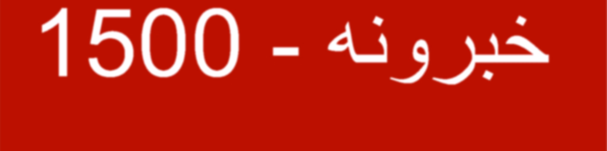خبرونه   - Voice of America