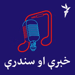 خبرې او سندرې
