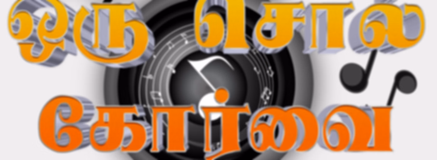 Oru Sol Korvai