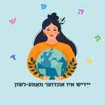 3ZZZ Yiddish יידישע נייעס