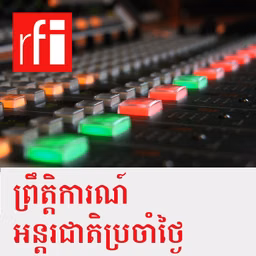 ព្រឹត្តិការណ៍អន្តរជាតិប្រចាំថ្ងៃ