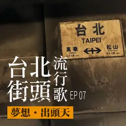 台北街頭流行歌│EP07 夢想出頭天