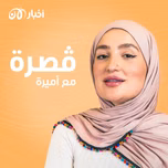 قصرة مع أميرة
