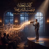 ملخص كتاب كيف تتحدث فينصت الناس فعلاً | بول ماكجي