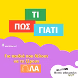 "ΤΙ, ΠΩΣ, ΓΙΑΤΙ" Podcasts για παιδιά που θα λατρέψουν και οι γονείς!