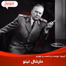 اپیزود دویست و شصت و چهارم: مارشال تیتو