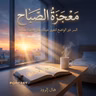 ملخص كتاب معجزة الصباح | هال إلرود