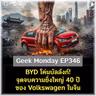 BYD โค่นบัลลังก์! จุดจบความยิ่งใหญ่ 40 ปีของ Volkswagen ในจีน | Geek Monday EP346