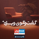 گفت‌وگوی ویژه - Special Interview