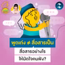 พูดเก่งไม่ได้แปลว่า ‘สื่อสารเป็น’ แล้วสื่อสารอย่างไรให้มัดใจคนฟัง? | 5M EP.2541