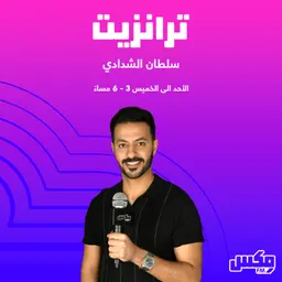 بودكاست ترانزيت