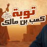 توبة كعب بن مالك رضي الله عنه قصص مؤثرة وأسباب الثبات والانتكاس السيرة النبوية ( 48 )