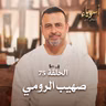 الحلقة 75 - صهيب الرومي - أسوياء - مصطفى حسني