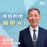 現在開始就不晚！培養AI時代需要的特質｜莊英俊