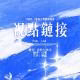 【视点链接】增至11例，又现重症，豪华邮轮疫情何以暴发？(20260516)