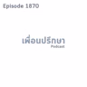 EP1870 Book Talk หนังสือ Principles of Economics