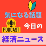 経済ニュース　今日の気になる話題