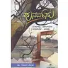 "ಪುನರ್ವಸು" - "Punarvasu" | kannada pusthaka parichaya | ಕನ್ನಡ ಪುಸ್ತಕ ಪರಿಚಯ
