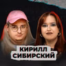 (не)Смешная история - обхохочешься (feat. Кирилл Сибирский)