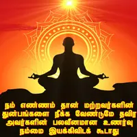நல்லதைக் காக்கும் சக்தி